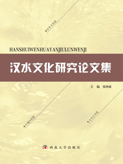 汉水文化研究论文集(第七辑) - Halifax Public Libraries - OverDrive